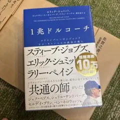 1兆ドルコーチ シリコンバレーのレジェンド ビル・キャンベルの成功の教え