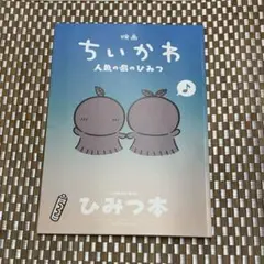映画ちいかわ 人魚の島のひみつ 入場者特典 第5弾 ひみつ本