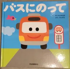 うたつき絵本『バスにのって』かしわらあきお