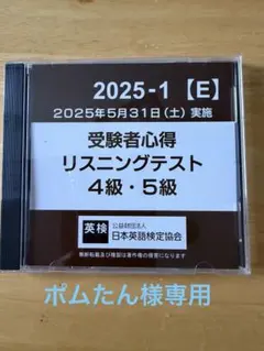 【ポムたん様専用】2025年　第一回　リスニングCD 4級・5級