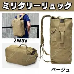 ベージュ ミリタリーリュック　 ボストン 2WAY バッグ