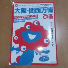大阪・関西万博 ぴあ