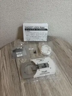 SADIOT LOCK Plate サディオロック プレート 取付用 ホワイト