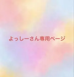 よっしーさん専用ページ