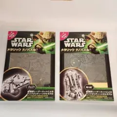 【新品未開封】スター・ウォーズ メタリックナノパズル 2点セット