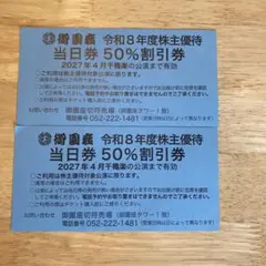 御園座 令和8年度株主優待 当日券50%割引券 2枚のサムネイル
