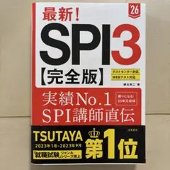 最新!SPI3〈完全版〉. '26年度版