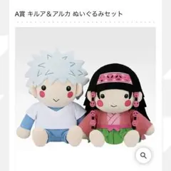 A賞 キルア＆アルカ ぬいぐるみセット - メルカリ