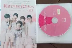 2026年最新】花ざかりの君たちへDVDの人気アイテム - メルカリ