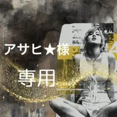 アサヒ ★必ずプロフ一読の上ご購入下さい様 リクエスト 2点 まとめ商品