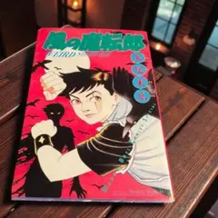 2026年最新】青山鉄郎の人気アイテム - メルカリ