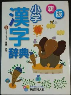 新版 小学 漢字辞典