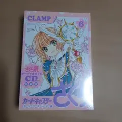 カードキャプターさくら クリアカード編 6 特装版　未開封品