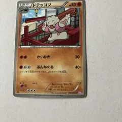 ポケモン/ドテッコツ