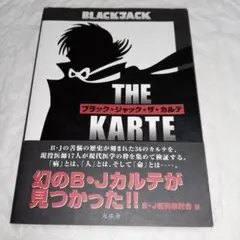 ブラック・ジャック・ザ・カルテ
