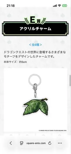ドラゴンクエスト ふくびき所スペシャル E賞 アクリルチャーム(世界樹の葉)のサムネイル