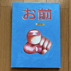 天久聖一『お前』 Amazon.co.jp: お前 : 天久 聖一: 本