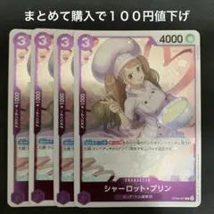 シャーロット・プリン キャラクターカード 4枚
