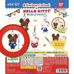 くまのがっこう ハローキテイ めじるしアクセサリー