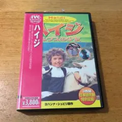 ハイジ アルプスの少女 DVD