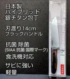日本製 ハイブリッド銀チタン包丁 刃渡り14cm 食洗機対応のサムネイル