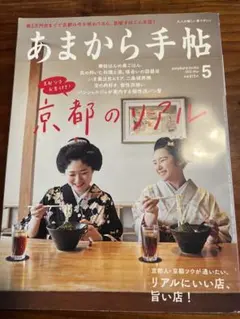 【美品】あまから手帖 2022年5月号『京都のリアル』