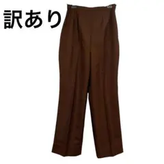 【訳あり】ブラウン ワイドレッグ スラックス