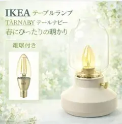 イケア IKEA テーブルランプ, テールナビー　電球付き【新品・未使のサムネイル