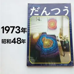 昭和レトロ 手芸本 たのしい手芸38 だんつう 婦人画報社 絨毯 カーペット
