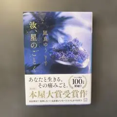 汝、星のごとく