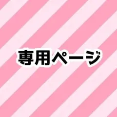 みお様 リクエスト 2点 まとめ商品