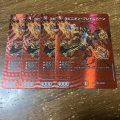 ヨビニオンフレイムバーン　4枚