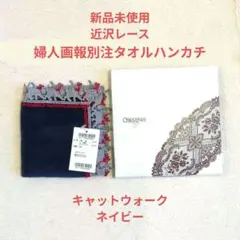 新品タグ付き 近沢レース 婦人画報別注 タオルハンカチ キャットウォーク