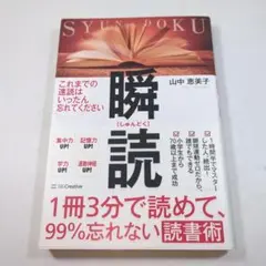 瞬読 山中恵美子著 SB Creative