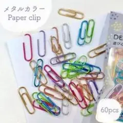 メタルカラー ペーパークリップ 60個