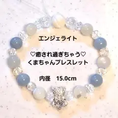 エンジェライト＊癒され過ぎちゃう♡くまちゃんブレスレット～天使の光～