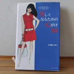 美しくなるための心がけ50