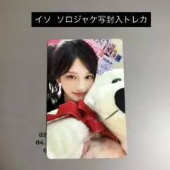 IVE Be Alright ソロジャケット盤 封入トレカ イソ