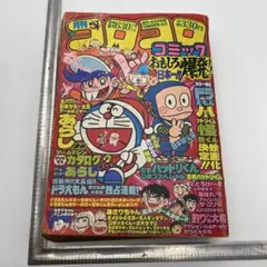 コロコロデラックス「ドラえもん」藤子不二雄の世界（1978年