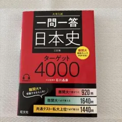 一問一答日本史ターゲット4000 大学入試