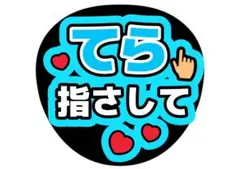 timelesz てら　寺西拓人 ファンサうちわ