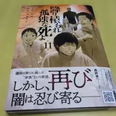 降り積もれ孤独な死よ(11)