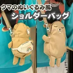 【閉店セール】くまショルダーバッグ ぬいぐるみ風かわいい ポシェット★ベージュ