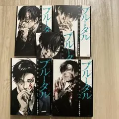 ブルータル 全巻セット (1-5巻)のサムネイル