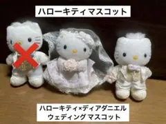 RT-88511様専用 キティ ディアダニエル ウェディング 結婚式 マスコット