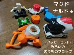 マクドナルド⭐みらいののりものブロック ハッピーセット