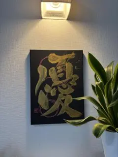 愛】アート書道作品 金文字✨額縁金塗装！B4サイズ！ - メルカリ