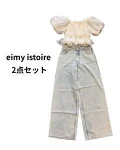 eimy istoire コーデ売り 2点セット パールトップス デニム
