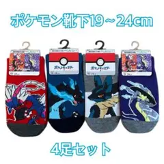 新品　ポケモン　靴下4足セット　サイズ19～24㎝　メガリザードンX