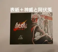 銀魂　神威　阿伏兎　表紙　エンディングイラスト　ポストカード